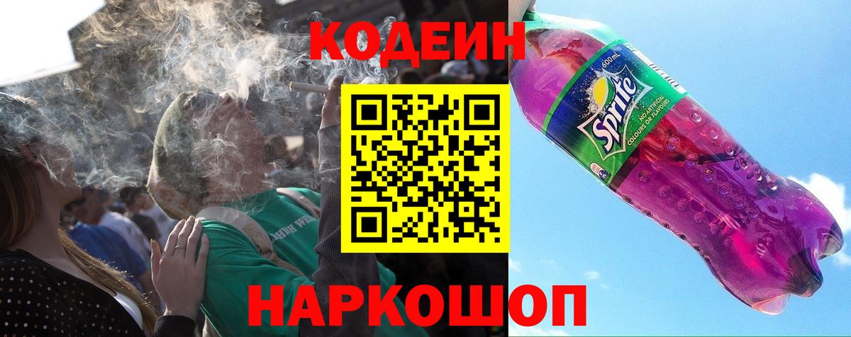 Codein Purple Drank Волжский