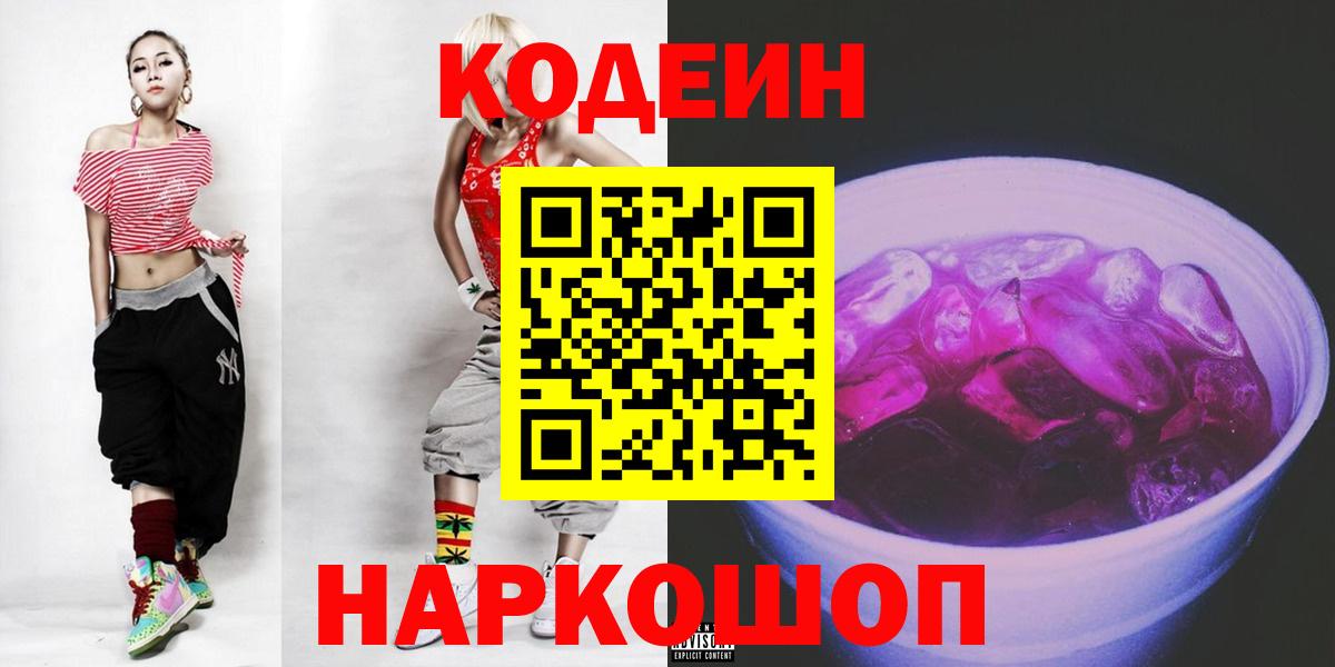 Кодеин напиток Lean (лин)  Вход с VPN  Волжский 