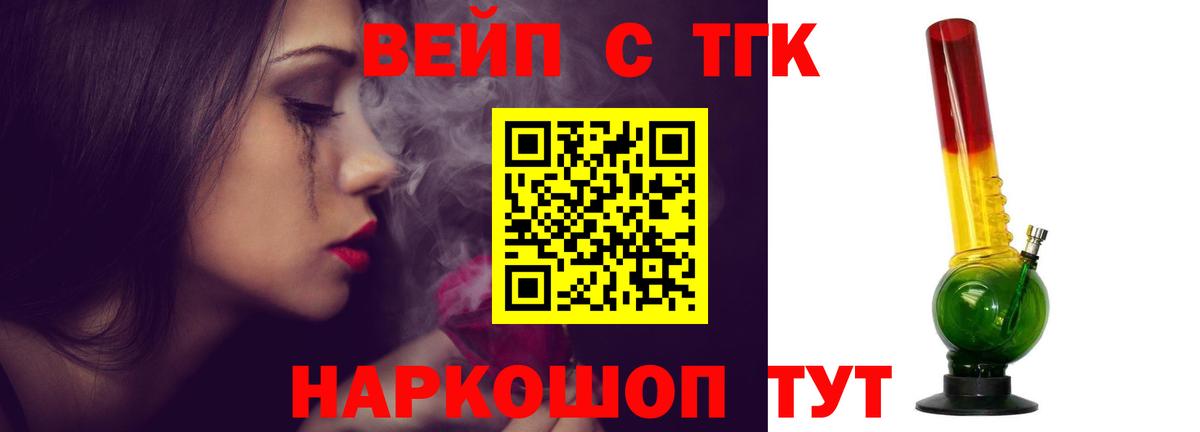 ТГК вейп с тгк Волжский